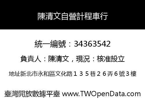 陳清文自營計程車行