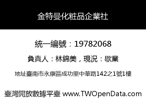 金特曼化粧品企業社