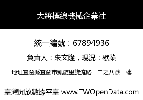 大將標線機械企業社