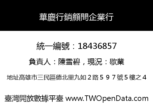 華慶行銷顧問企業行