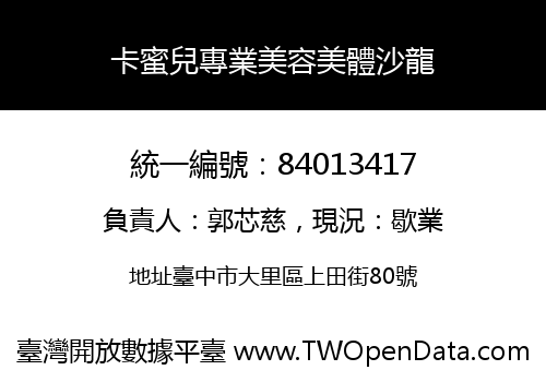 卡蜜兒專業美容美體沙龍