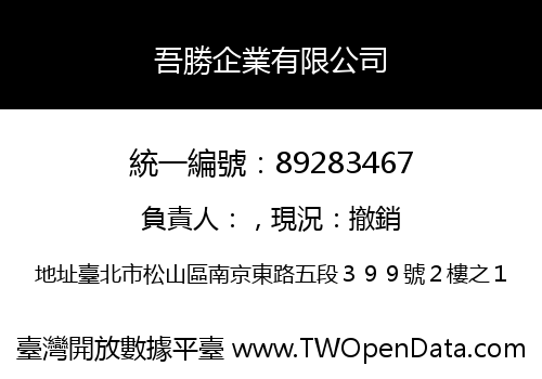 吾勝企業有限公司