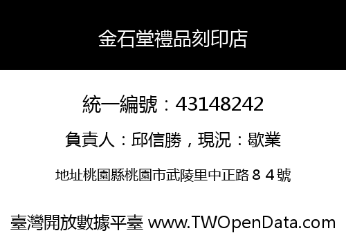 金石堂禮品刻印店