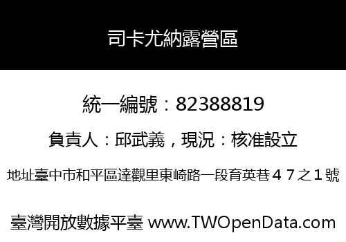 司卡尤納露營區