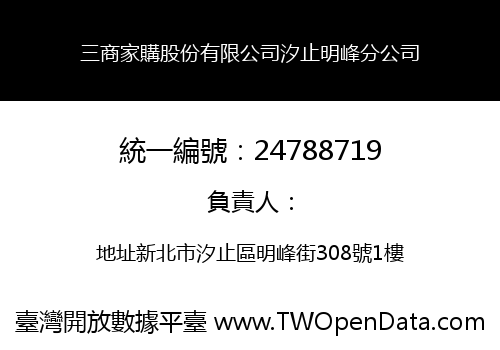 三商家購股份有限公司汐止明峰分公司
