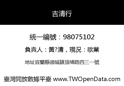 吉清行