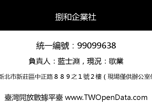 捌和企業社