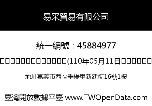 易采貿易有限公司