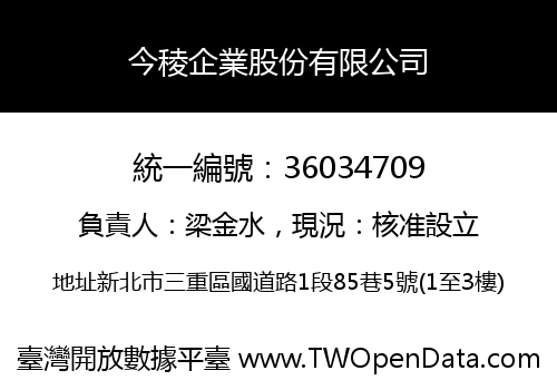 今稜企業股份有限公司