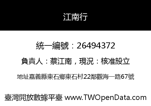 江南行