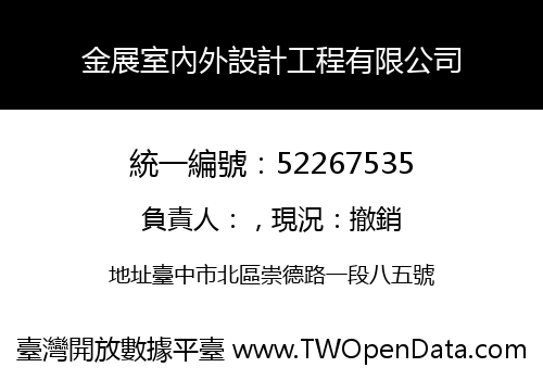 金展室內外設計工程有限公司