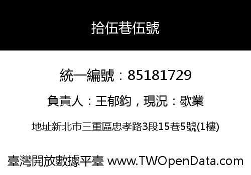 拾伍巷伍號