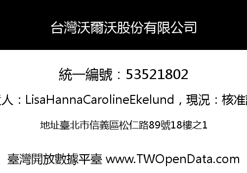 台灣沃爾沃股份有限公司