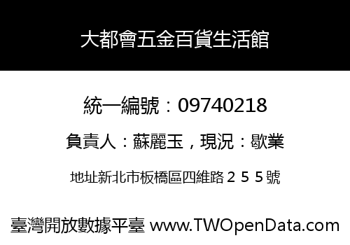 大都會五金百貨生活館
