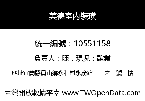 美德室內裝璜