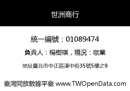 世洲商行