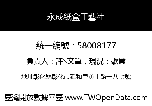 永成紙盒工藝社
