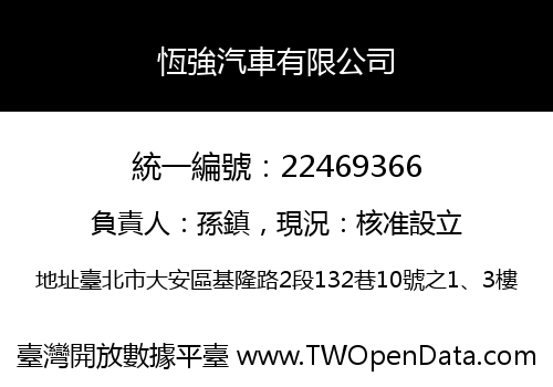 恆強汽車有限公司