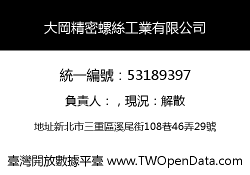 大岡精密螺絲工業有限公司