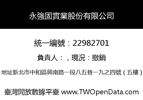 永強固實業股份有限公司