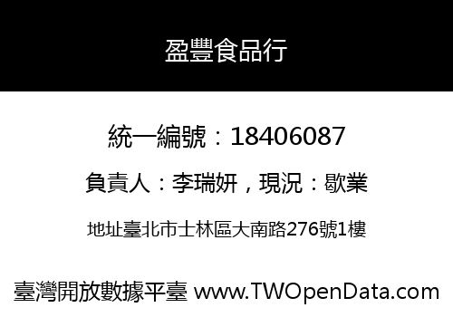 盈豐食品行