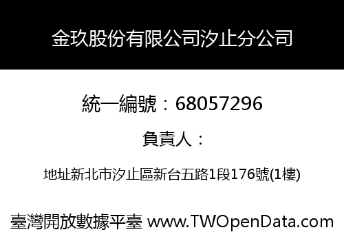 金玖股份有限公司汐止分公司