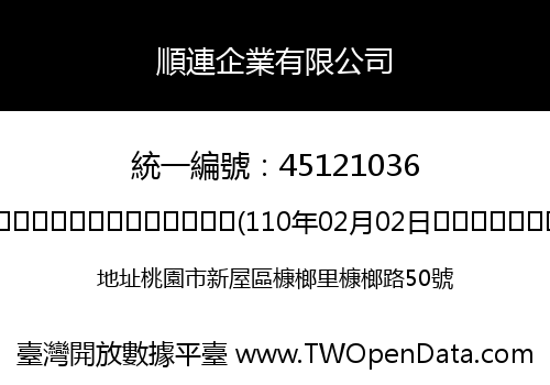 順連企業有限公司