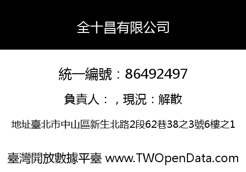 全十昌有限公司