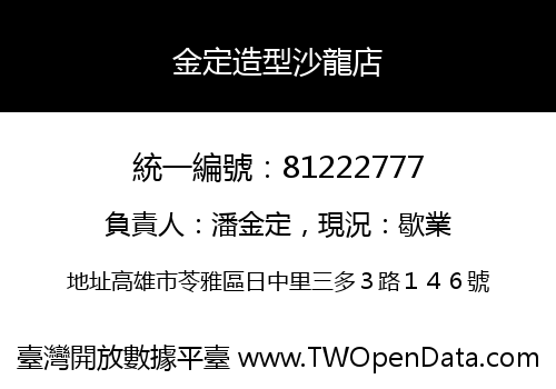 金定造型沙龍店