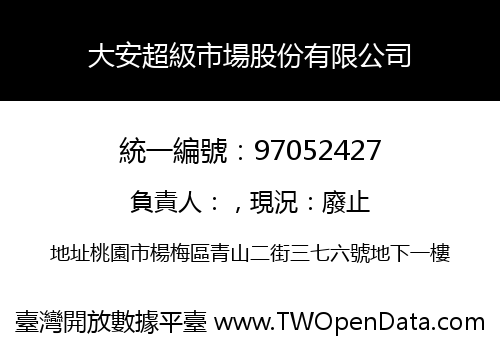 大安超級市場股份有限公司