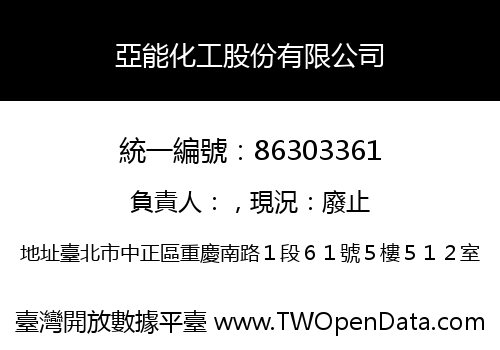 亞能化工股份有限公司