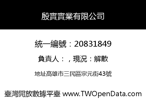 殷實實業有限公司