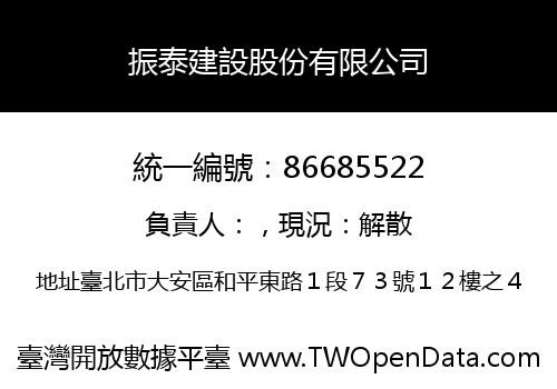 振泰建設股份有限公司