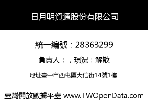 日月明資通股份有限公司