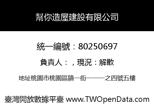 幫你造屋建設有限公司