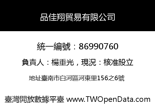品佳翔貿易有限公司