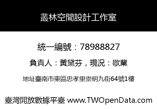 叢林空間設計工作室