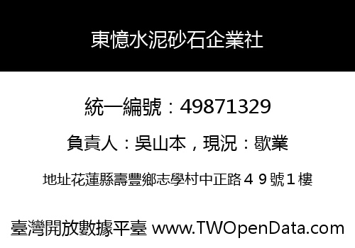 東憶水泥砂石企業社