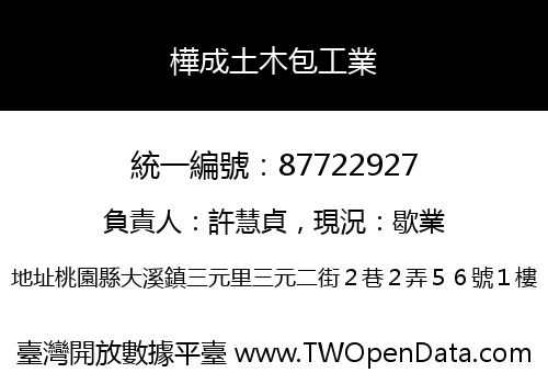 樺成土木包工業