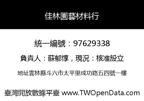 佳林園藝材料行