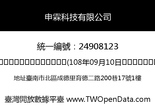 申霖科技有限公司