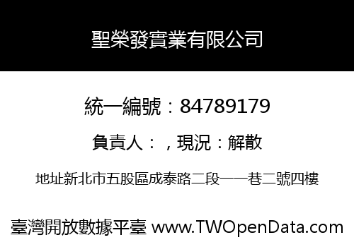 聖榮發實業有限公司