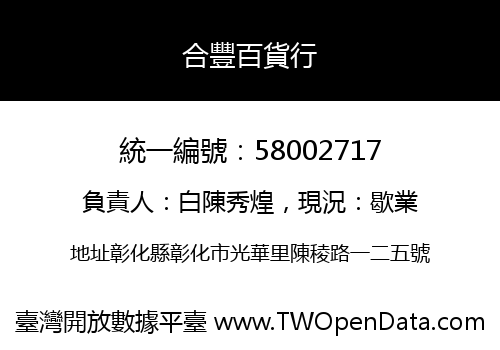 合豐百貨行