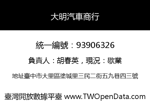 大明汽車商行