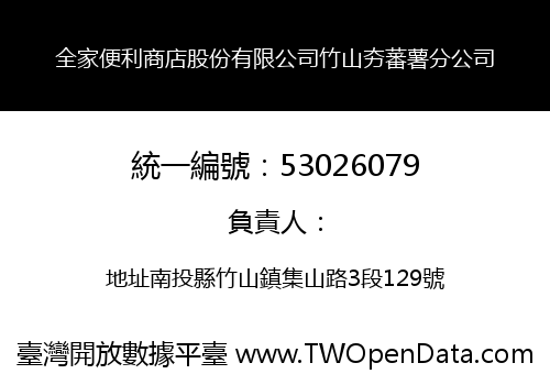 全家便利商店股份有限公司竹山夯蕃薯分公司