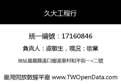 久大工程行