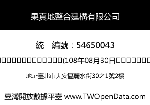 果真地整合建構有限公司