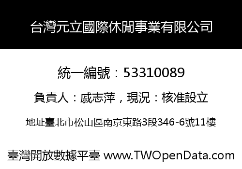 台灣元立國際休閒事業有限公司