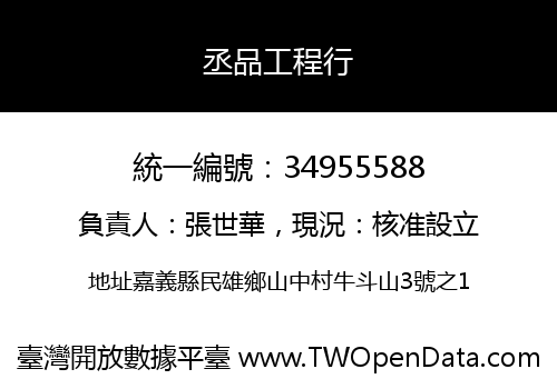丞品工程行