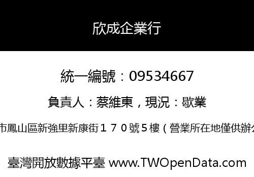 欣成企業行